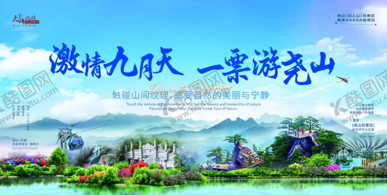 编号：32840002200602087561【酷图网】源文件下载-景区宣传海报
