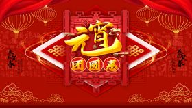 元宵节海报促销素材贺卡素