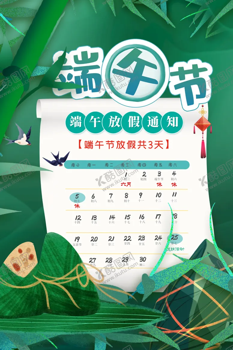 编号：58269409220518032937【酷图网】源文件下载-端午节放假