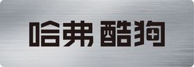 哈弗大狗 2.0参数牌