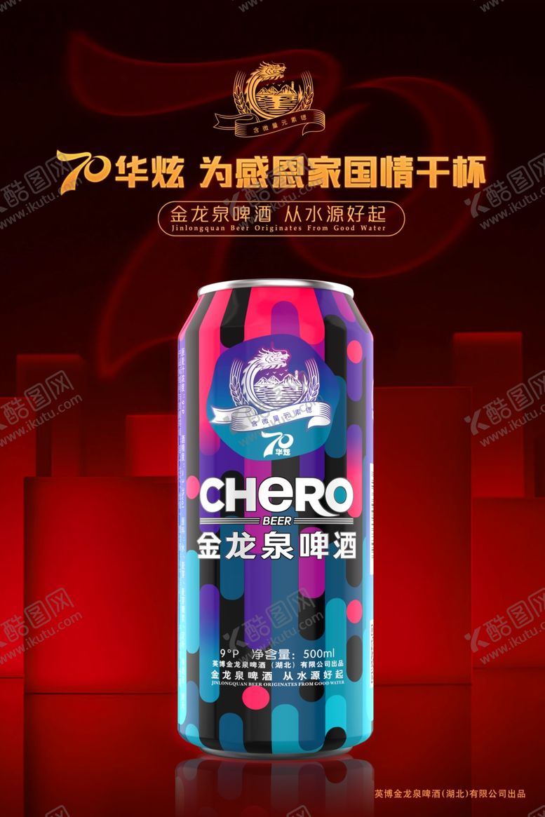 编号：86248301210518524310【酷图网】源文件下载-金龙泉啤酒