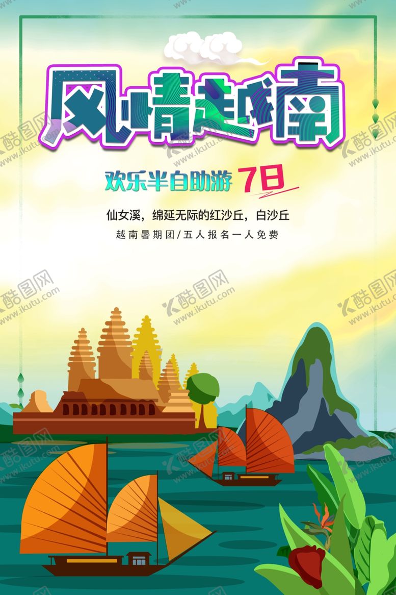 编号：67143601170918013526【酷图网】源文件下载-风情越南旅行