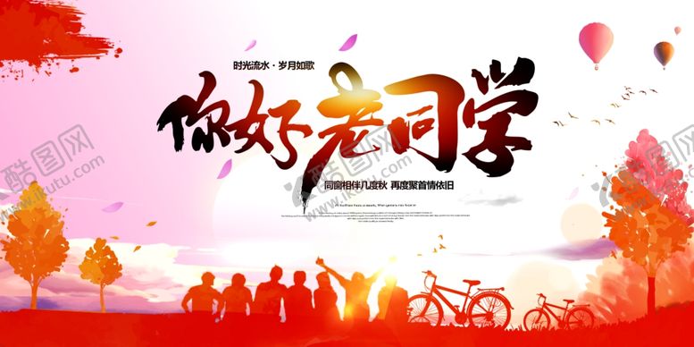 编号：81705007091814265365【酷图网】源文件下载-同学会海报