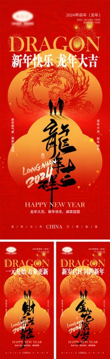 元旦龙年2024年新年春节除夕海报