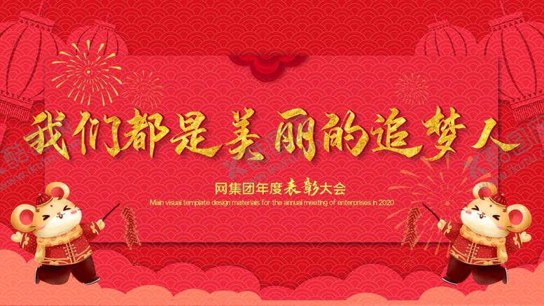 编号：32146610110226128804【酷图网】源文件下载-年度表彰大会