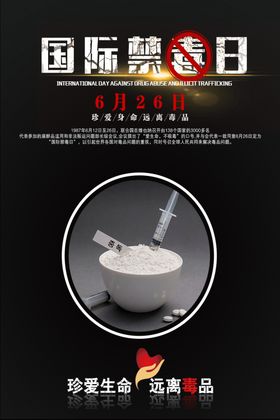 国际禁毒日