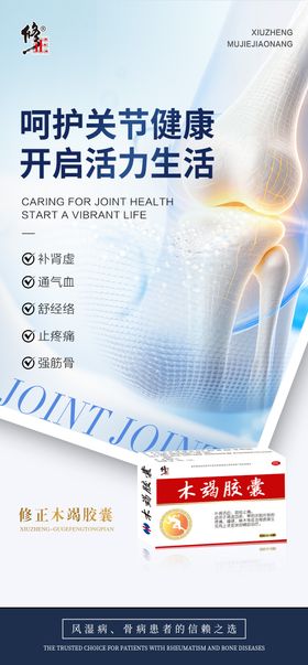 关节健康产品海报