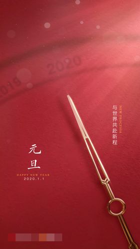 元旦微海报