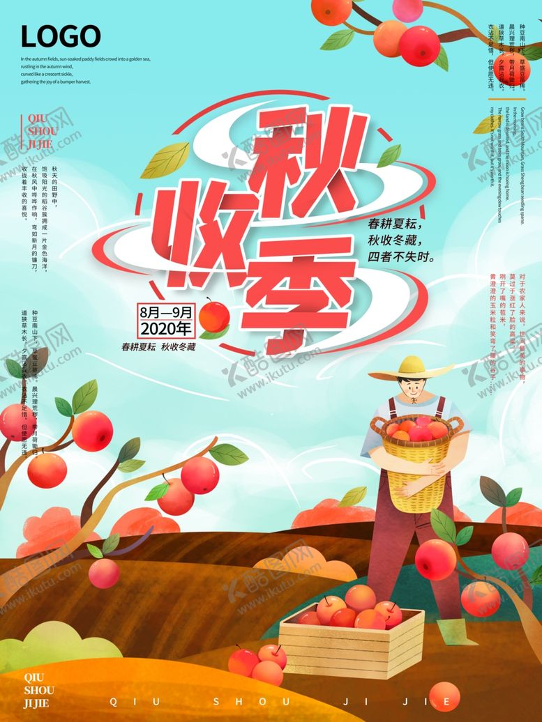 编号：94833407041933106278【酷图网】源文件下载-立秋海报立秋插画立秋宣传