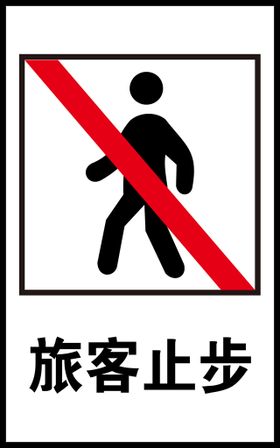 进站通道旅客止步