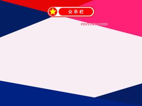 公示栏