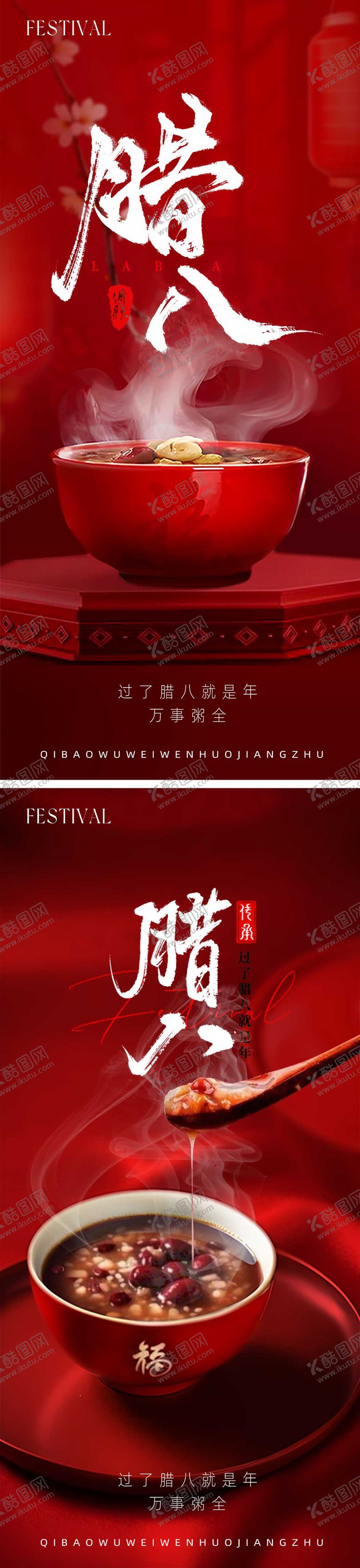 编号：22039101121245257909【酷图网】源文件下载-腊八系列海报过节春节除夕蛇年朋友圈