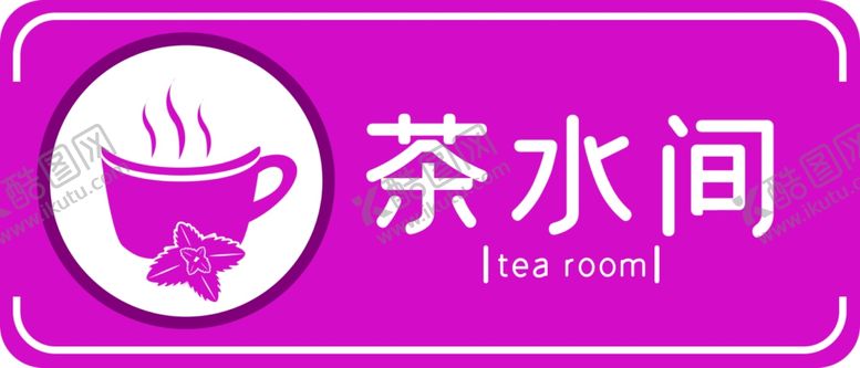 编号：70827304170656564741【酷图网】源文件下载-茶水间标识牌