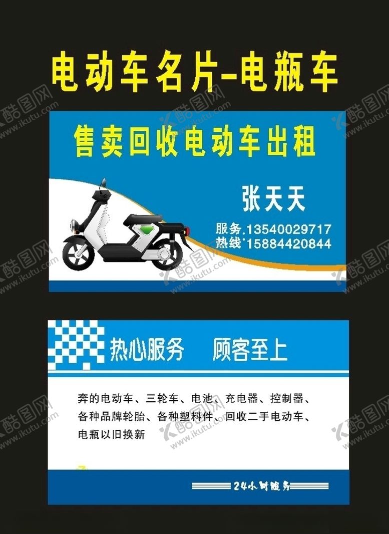 编号：90191609210700555907【酷图网】源文件下载-电瓶车2009电动车名片