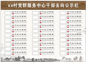去向公示栏