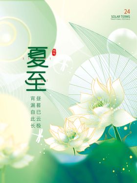 夏至海报立夏朋友圈 二十四节气