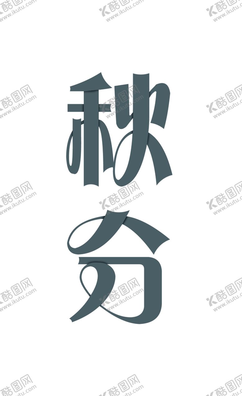 编号：88842610170524561587【酷图网】源文件下载-秋分
