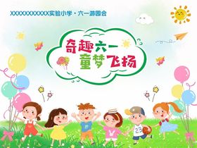 六一儿童节游园会背景