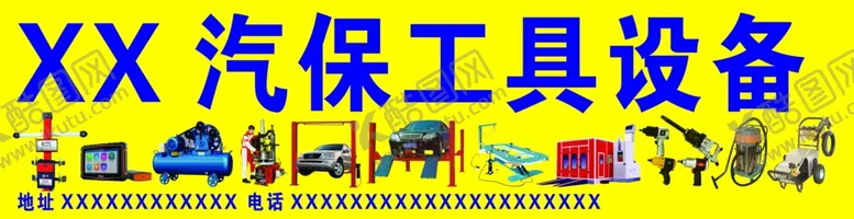 编号：67507412160642152615【酷图网】源文件下载-汽保工具