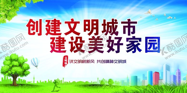 编号：82592907080221569775【酷图网】源文件下载-创建文明城市