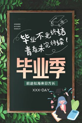 毕业季致青春活动宣传海报素材