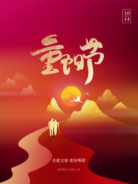 重阳节踏秋促销敬老