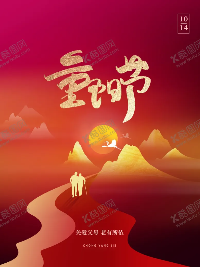 编号：86573801271500456271【酷图网】源文件下载-重阳节