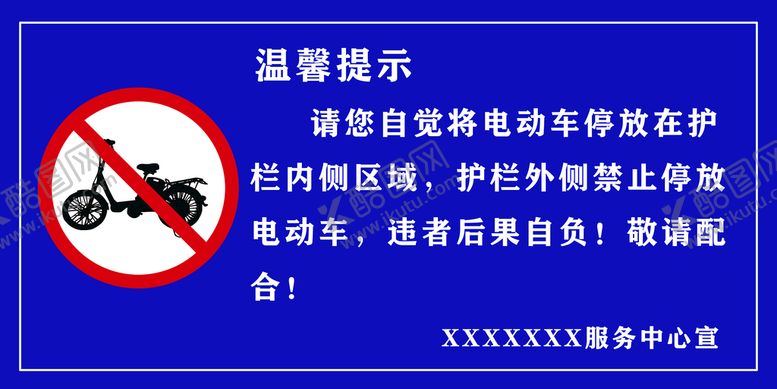 编号：24361509160745297492【酷图网】源文件下载-电动车停放温馨提示