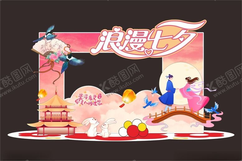 编号：94193510051301046633【酷图网】源文件下载-浪漫七夕