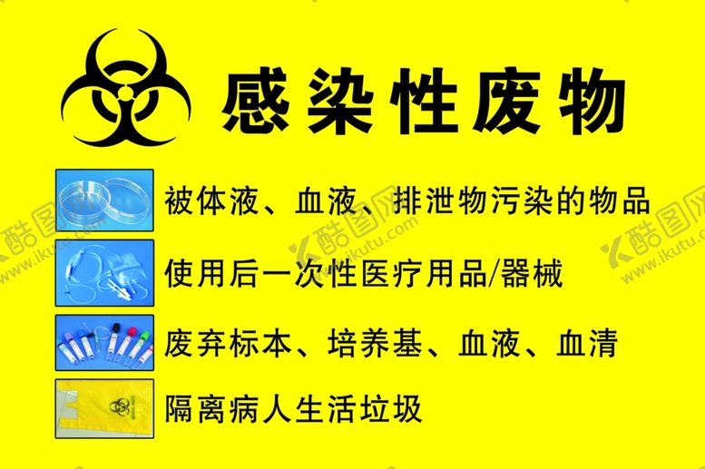 编号：76692509221208514504【酷图网】源文件下载-感染性废物