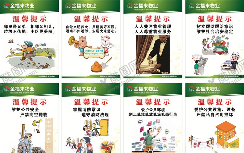 编号：30737407071623183147【酷图网】源文件下载-物业温馨提示牌