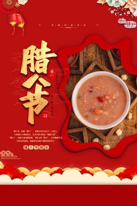腊八节稀饭粥春