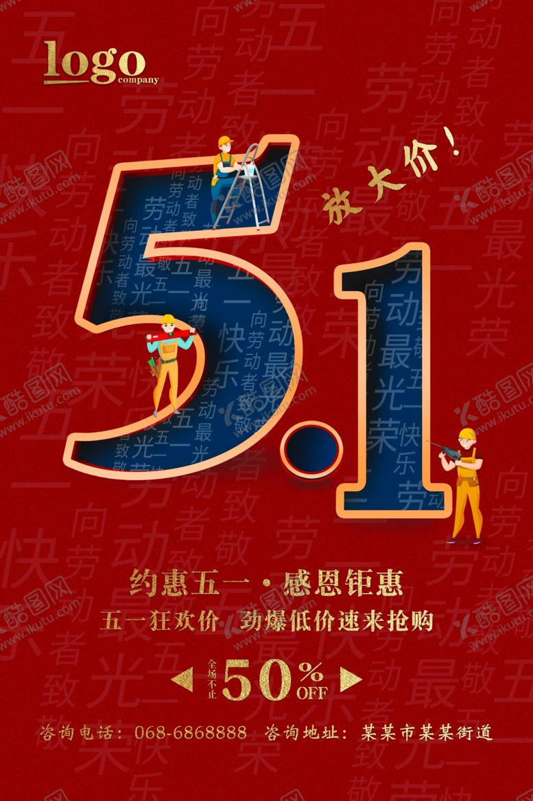 编号：54812109210922503085【酷图网】源文件下载-红色五一劳动节海报