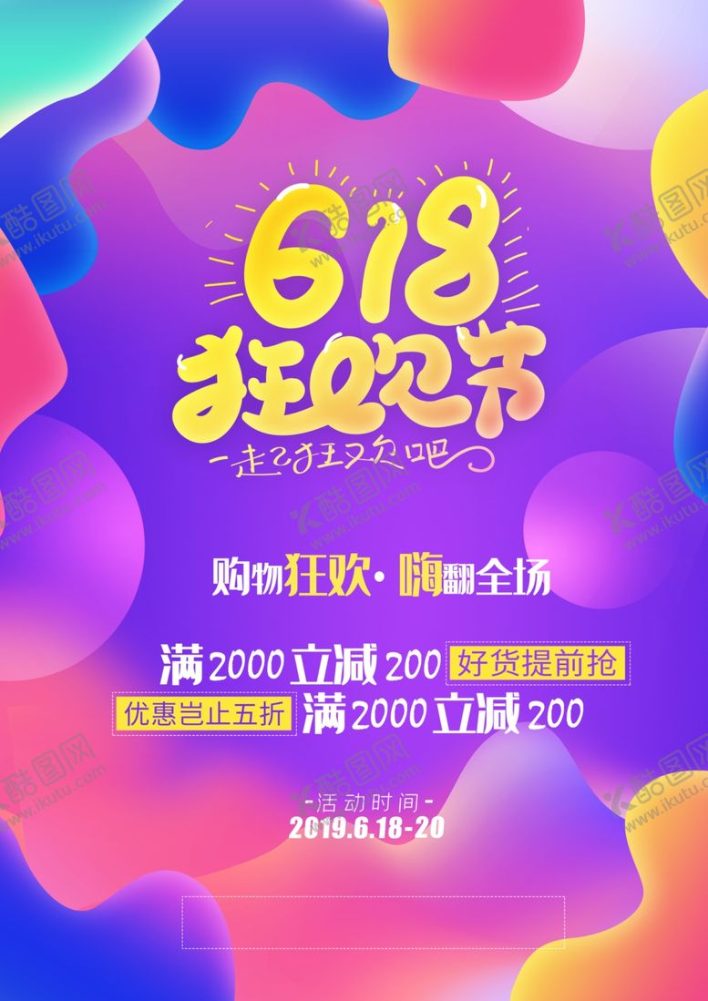 编号：59804106280156274754【酷图网】源文件下载-618海报