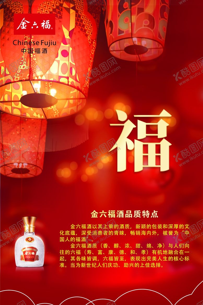 编号：52730807120921253858【酷图网】源文件下载-五星金六福酒宣传海报