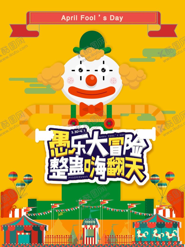 编号：34157306190405507452【酷图网】源文件下载-愚人节海报