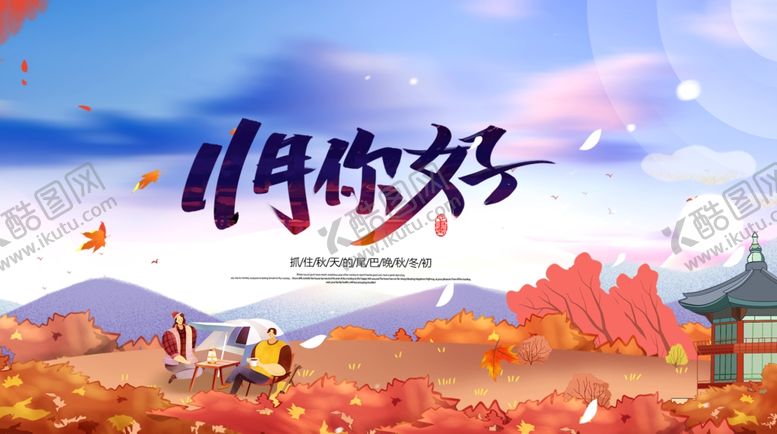 编号：91532911282016249674【酷图网】源文件下载-11月你好展板模板