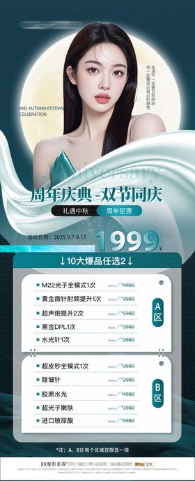 医美中秋周年庆海报