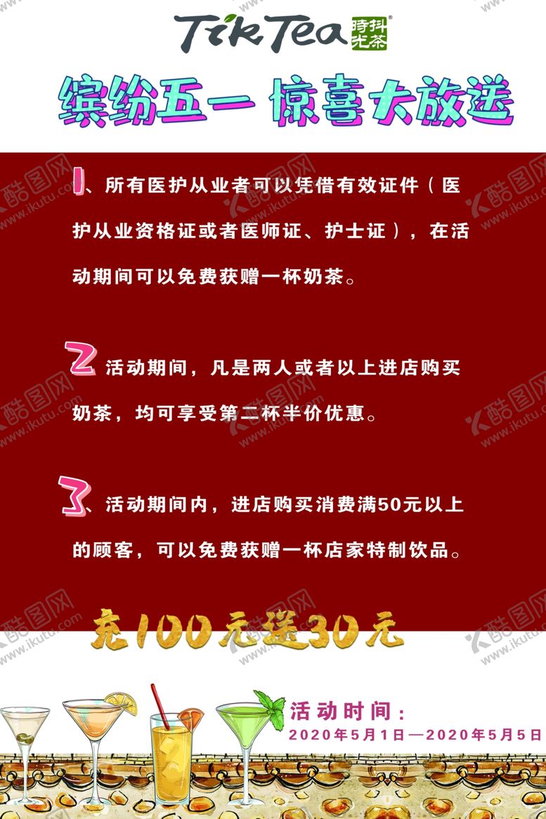 编号：59934209191719128119【酷图网】源文件下载-奶茶促销