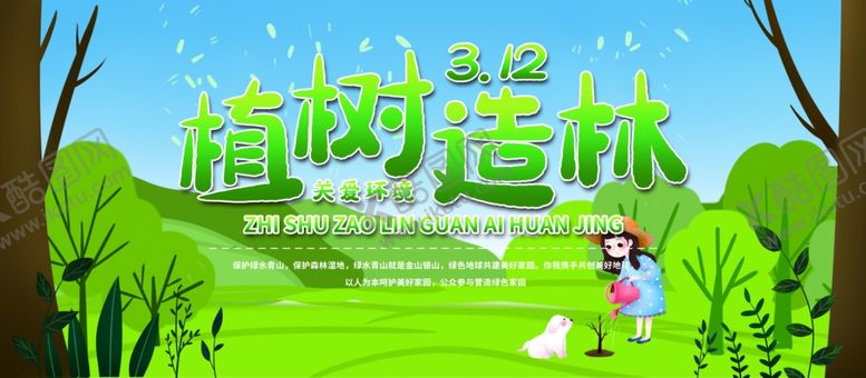 编号：60650710310005225461【酷图网】源文件下载-植树节
