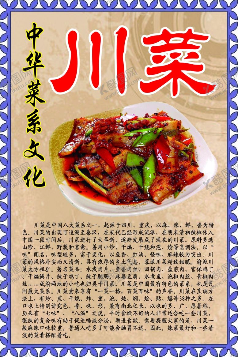 编号：17987010110510402636【酷图网】源文件下载-中华菜系文化之川菜