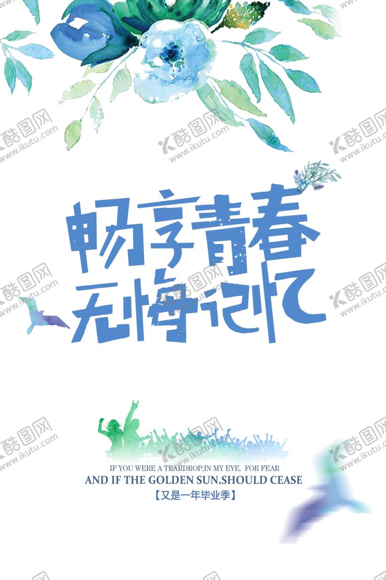 编号：87811105100714545763【酷图网】源文件下载-青春毕业季