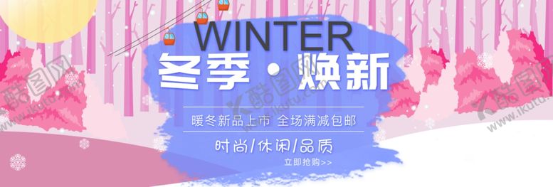 编号：38824810020924525775【酷图网】源文件下载-冬季焕新