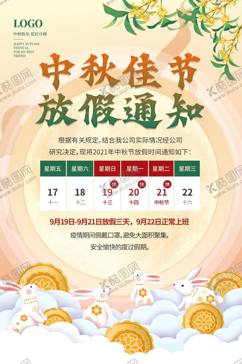 编号：11318102220440372766【酷图网】源文件下载-企业单位中秋节放假通知海报设计