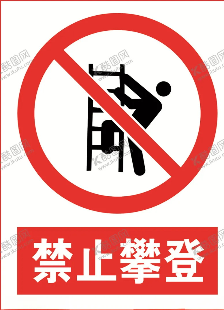 编号：82154004200828069840【酷图网】源文件下载-禁止攀登