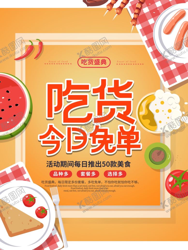 编号：58756804052151298402【酷图网】源文件下载-吃货今日免单活动海报