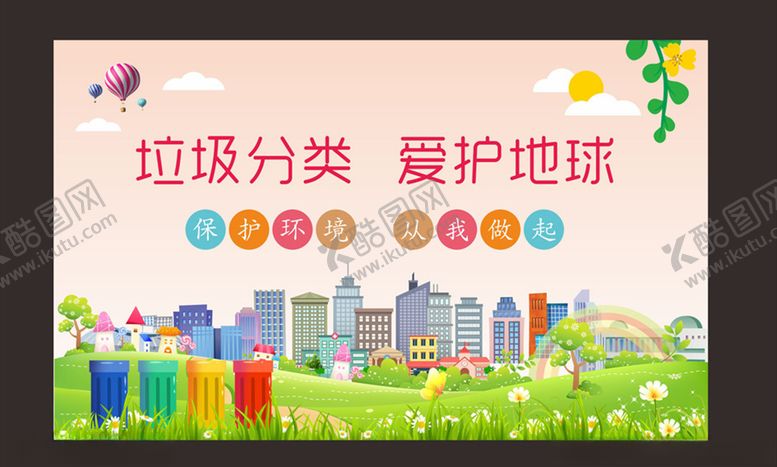 编号：86888709240846562039【酷图网】源文件下载-垃圾分类