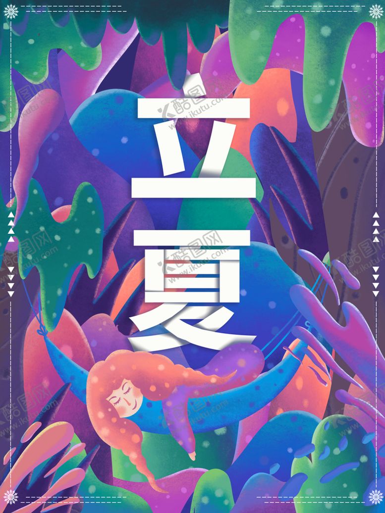 编号：94263509250621110578【酷图网】源文件下载-立夏             