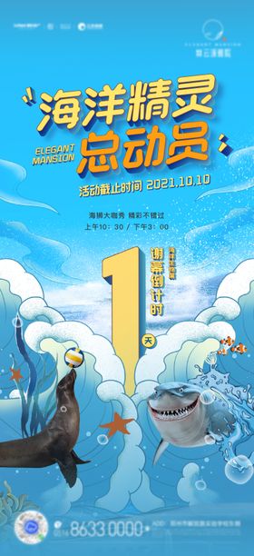 房地产海洋展谢幕倒计时暖场活动海报