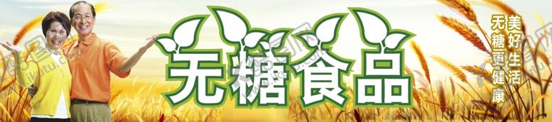 编号：68133610251900026261【酷图网】源文件下载-无糖食品